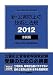 新・公害防止の技術と法規 水質編〈2012〉