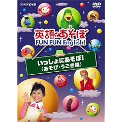 英語であそぼ FUN FUN English ! いっしょにあそぼ ! ( あそび・うごき編 )