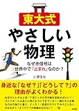 書評 東大式やさしい物理　なぜ赤信号は世界中で「止まれ」なのか？ by れにーＺ