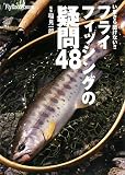 いまさら聞けない!!フライフィッシングの疑問48 (FlyRodders選書)