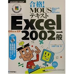 ���i!MOUS�e�L�X�gExcel2002��� (MOUS���F�R�[�X�E�F�A)