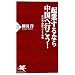 起業するなら中国へ行こう! 北京発・最新ビジネス事情 (PHP新書)