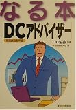 なる本DCアドバイザー (なる本シリーズ)