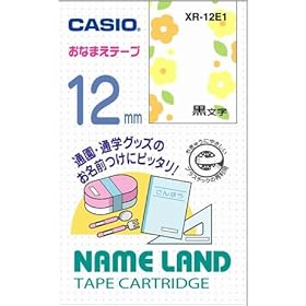 【クリックでお店のこの商品のページへ】CASIO カシオ ネームランドテープ 12mm XR-12E1 おなまえテープ