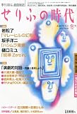 せりふの時代 2010年 02月号 [雑誌]