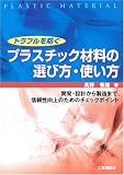 トラブルを防ぐプラスチック材料の選び方・使い方―開発・設計から製造まで、信頼性向上のためのチェックポイント