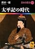 太平記の時代  日本の歴史11 (講談社学術文庫)