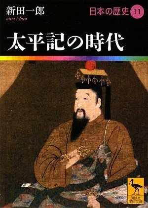 太平記の時代  日本の歴史11 (講談社学術文庫)