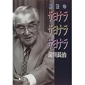最後のサヨナラ サヨナラ サヨナラ