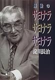 最後のサヨナラサヨナラサヨナラ 最後のサヨナラサヨナラサヨナラ