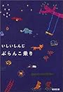 ぶらんこ乗り (新潮文庫)