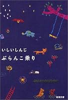 ぶらんこ乗り (新潮文庫)