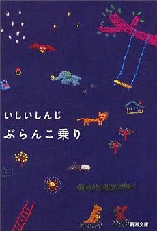 ぶらんこ乗り (新潮文庫)