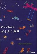 ぶらんこ乗り (新潮文庫)