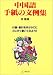 中国語手紙の文例集―付録・索引を手がかりにとにかく書いてみよう!