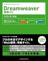 できるクリエイター Dreamweaver 独習ナビ CS3/8対応 (できるクリエイターシリーズ)