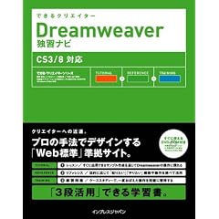 �ł���N���G�C�^�[ Dreamweaver �ƏK�i�r CS3/8�Ή� (�ł���N���G�C�^�[�V���[�Y)