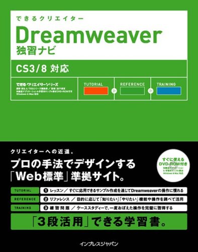 できるクリエイター Dreamweaver 独習ナビ CS3/8対応 (できるクリエイターシリーズ) (できるクリエイターシリーズ)