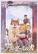 劇場版 フランダースの犬 [DVD]