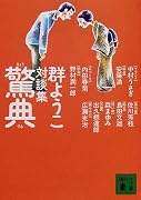 驚典―群ようこ対談集 (講談社文庫)