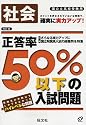 高校受験用正答率50%以下の入試問題社会 改訂版