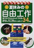 つくってみよう!夏休みの自由工作 3・4年生