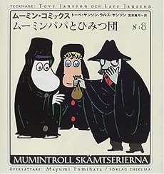 ムーミンパパとひみつ団 (ムーミン・コミックス)