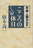 こころの休日―平成人間カルテ