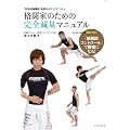 格闘家のための完全減量マニュアル (「GONG格闘技」実践DVDブックス)(DVD付)