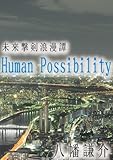 未来撃剣浪漫譚　Human Possibility