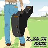カレッジ・ポップス共和国~青年は荒野をめざす~
