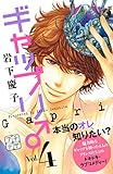 ギャップリ♂（４）（プチデザ） (デザートコミックス)