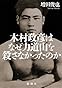 木村政彦はなぜ力道山を殺さなかったのか