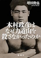 木村政彦はなぜ力道山を殺さなかったのか