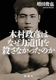 木村政彦はなぜ力道山を殺さなかったのか