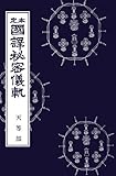 国訳秘密儀軌　第6巻　天等部