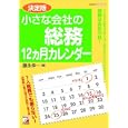 小さな会社の総務１２カ月カレンダー<br>藤永 伸一著 <br>明日香出版社<br>1470円<br>ISBN:9784756914408