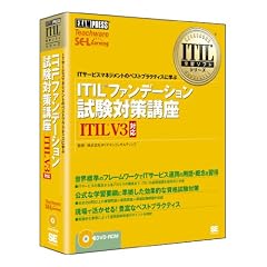 ITILファンデーション試験対策講座ITIL V3対応