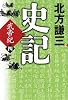 史記　武帝紀四