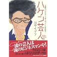 ハケン芸人<br>田中 イデア著　 <br>1365円<br>ISBN:9784594064587　