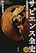 サピエンス全史(上)文明の構造と人類の幸福