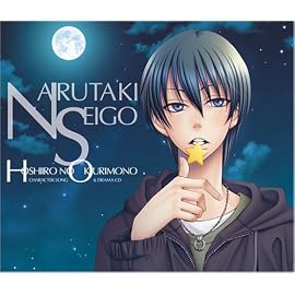 星空のおくりもの キャラクターソング&ドラマCD~鳴滝 誠悟~