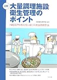 大量調理施設衛生管理のポイント 3訂―HACCPの考え方に基づく衛生管理手法