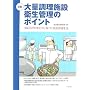 ��ʒ����{�݉q���Ǘ��̃|�C���g�\HACCP�̍l�����Ɋ�Â��q���Ǘ���@