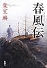 春風伝
