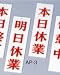 案内プレート 明日休業・本日休業 【AP-3】 [えいむ 案内 ドア プレート]