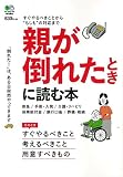 親が倒れたときに読む本