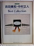 ピアノ弾き語り/吉田美和・中村正人ベストコレクション-