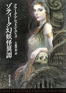 ゾティーク幻妖怪異譚 (創元推理文庫)