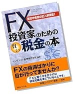 FX投資家のための賢い税金の本―確定申告書の記入例満載!